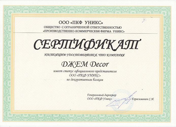 Сертификат официального представителя ПФК "Уникс"