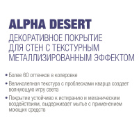 Сиккенс Декоративное покрытие Alpha Desert база 888 серебро 1л (крупный песок). Декоративная краска